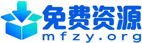 免费资源 mfzy.org
